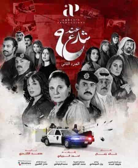 مسلسل عند شارع 9 الموسم 2