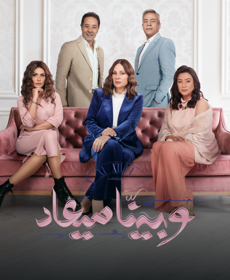 مسلسل وبينا ميعاد 2