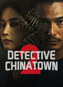 Detective Chinatown الموسم 2