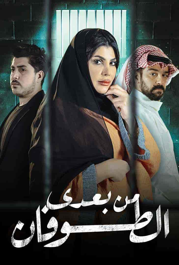 مسلسل من بعدي الطوفان