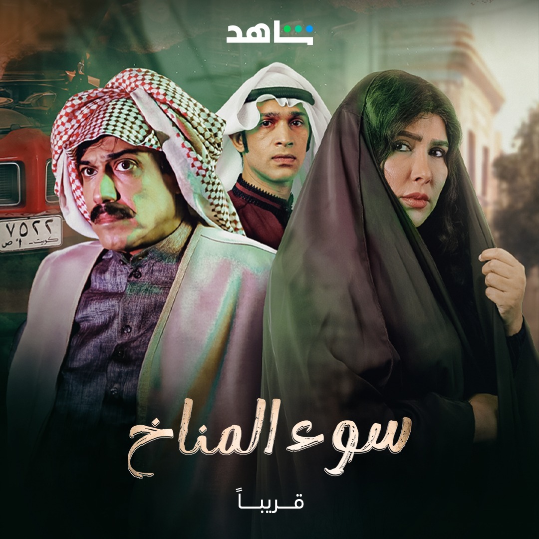 مسلسل سوء المناخ