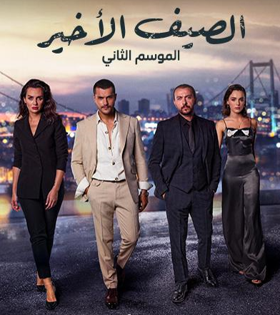 مسلسل الصيف الاخير الموسم 2 مدبلجة