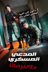 Military Prosecutor Doberman الموسم 1