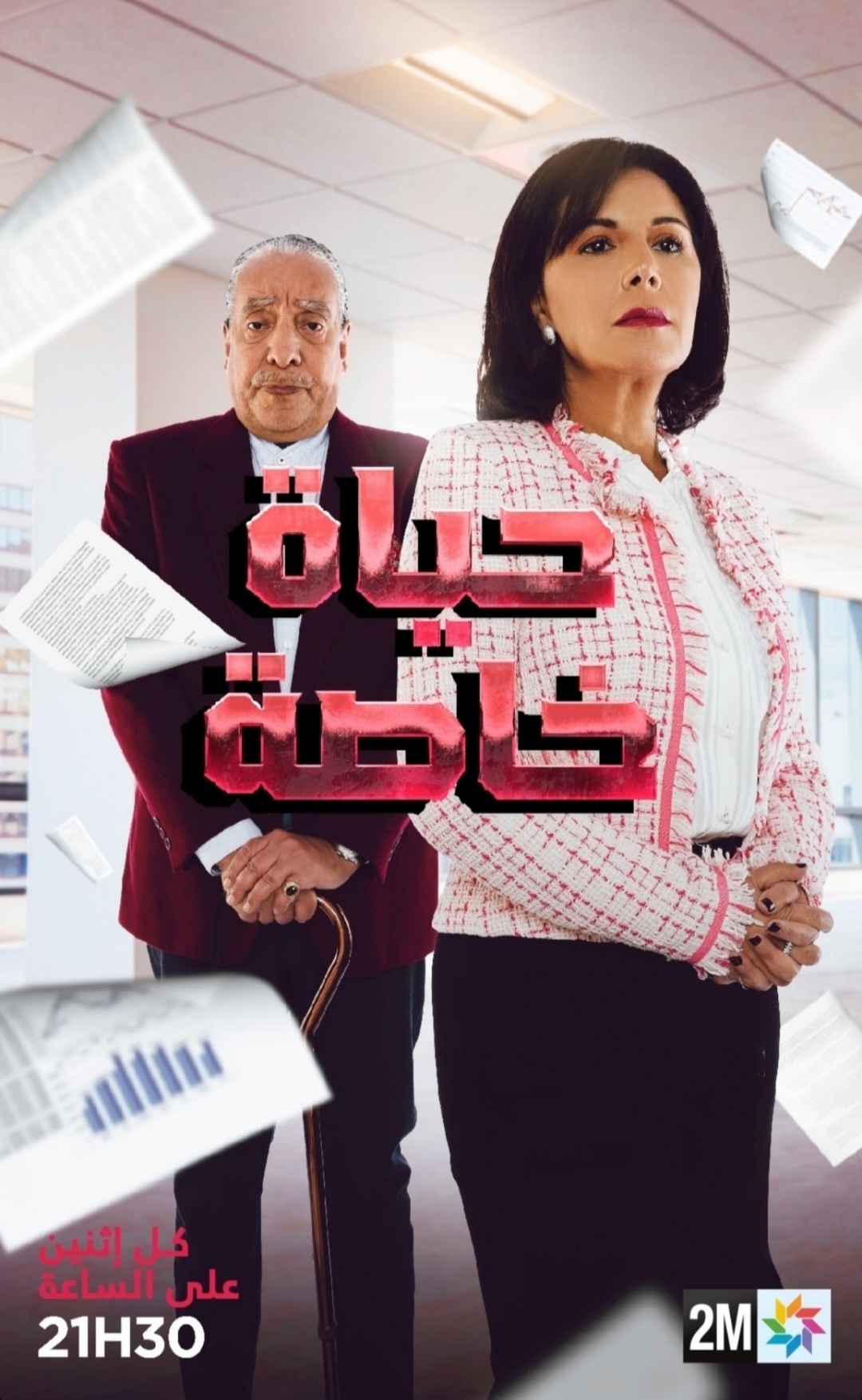 مسلسل حياة خاصة