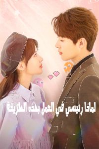 Love Me Like I Do الموسم 1