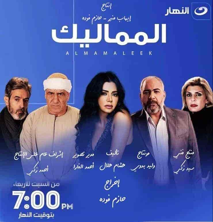 مسلسل المماليك