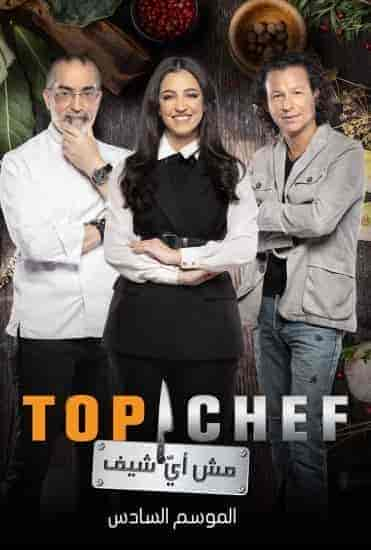 برنامج توب شيف Top Chef الموسم 6