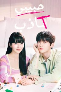 My Lovely Liar الموسم 1