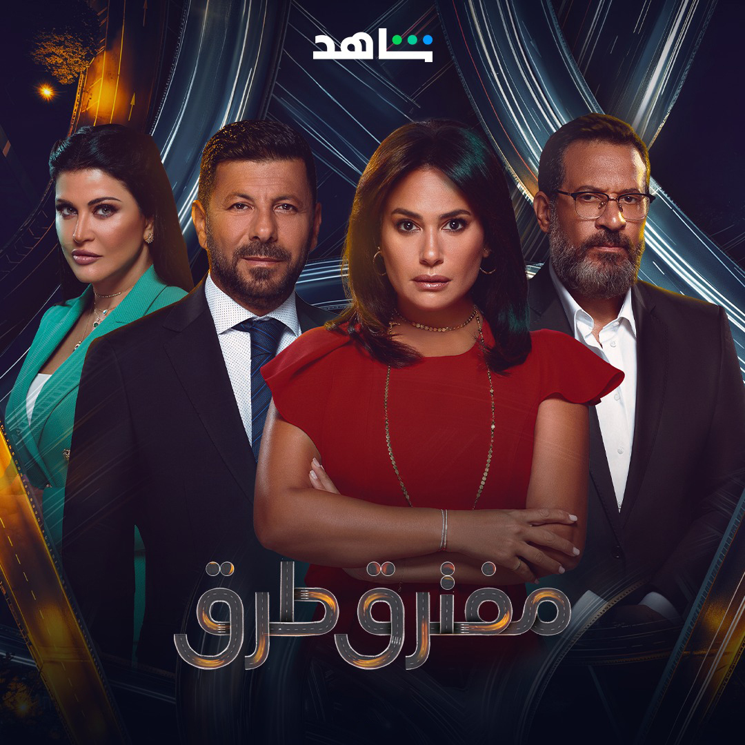 مسلسل مفترق طرق