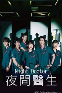 Night Doctor الموسم 1