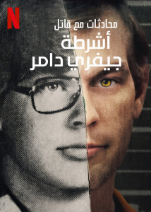 Conversations With A Killer: The Jeffrey Dahmer Tapes الموسم 1