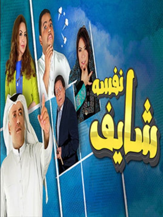 مسلسل شايف نفسه