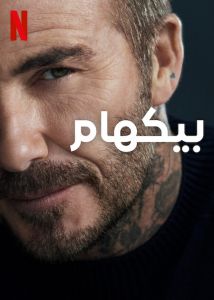 Beckham الموسم 1