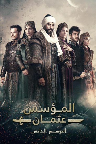 مسلسل المؤسس عثمان الموسم 5 مترجمة