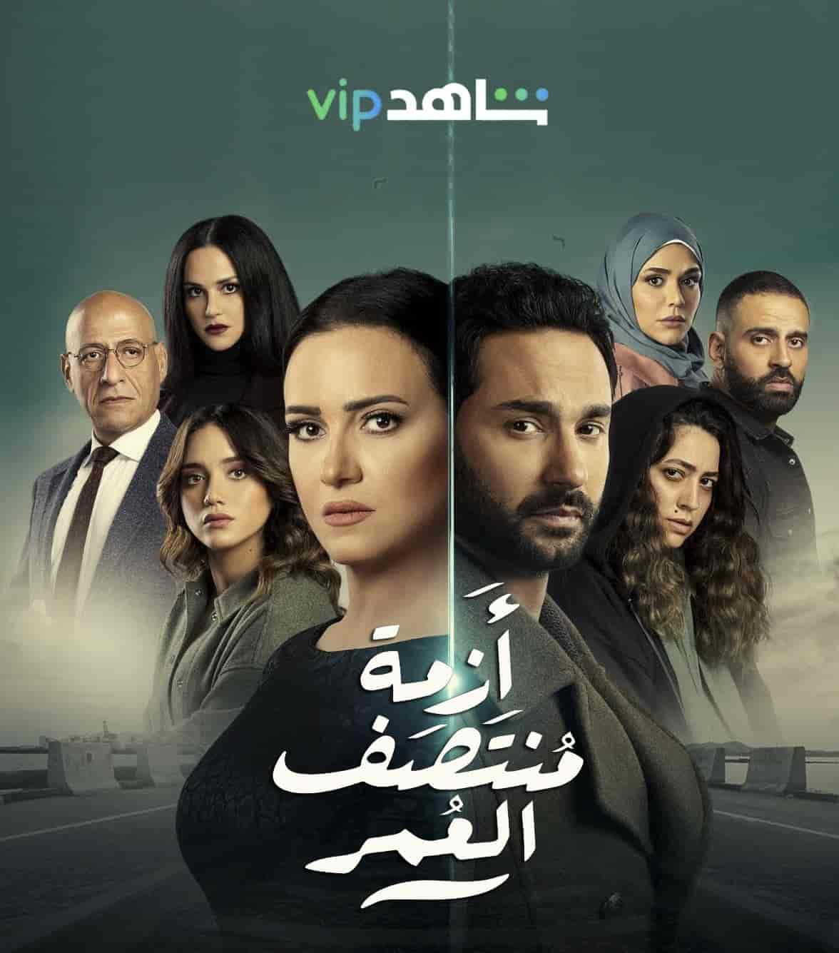 مسلسل ازمة منتصف العمر