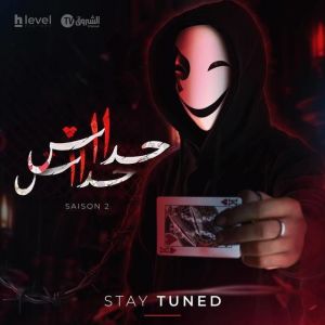 حداش حداش 11.11 الموسم 2