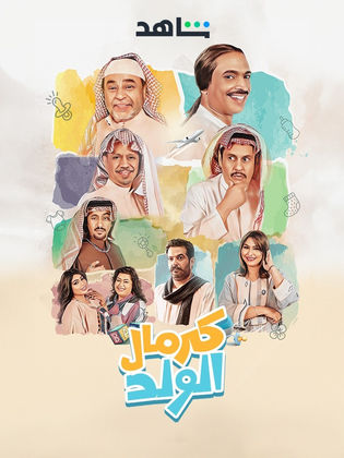 مسلسل كرمال الولد