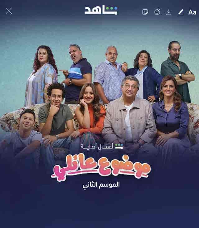 مسلسل موضوع عائلي الموسم 2