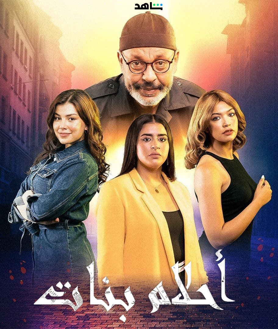 مسلسل احلام بنات الموسم 1