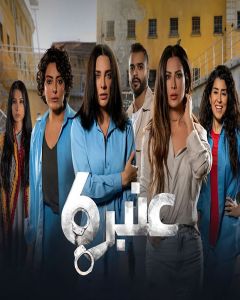 عنبر 6 الموسم 1