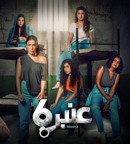 مسلسل عنبر 6 الموسم 2