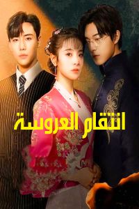 Brides Revenge الموسم 1