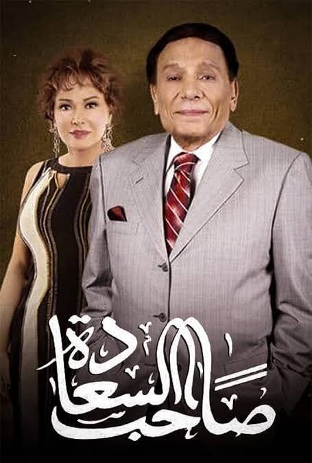 مسلسل صاحب السعادة الموسم 1