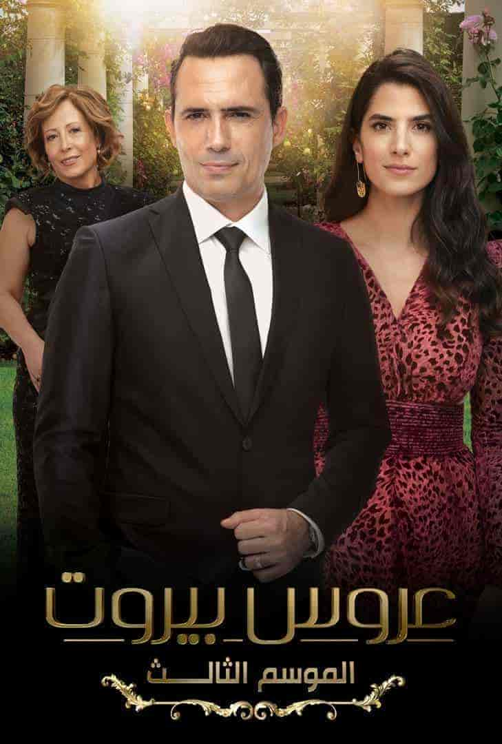 مسلسل عروس بيروت الموسم 3