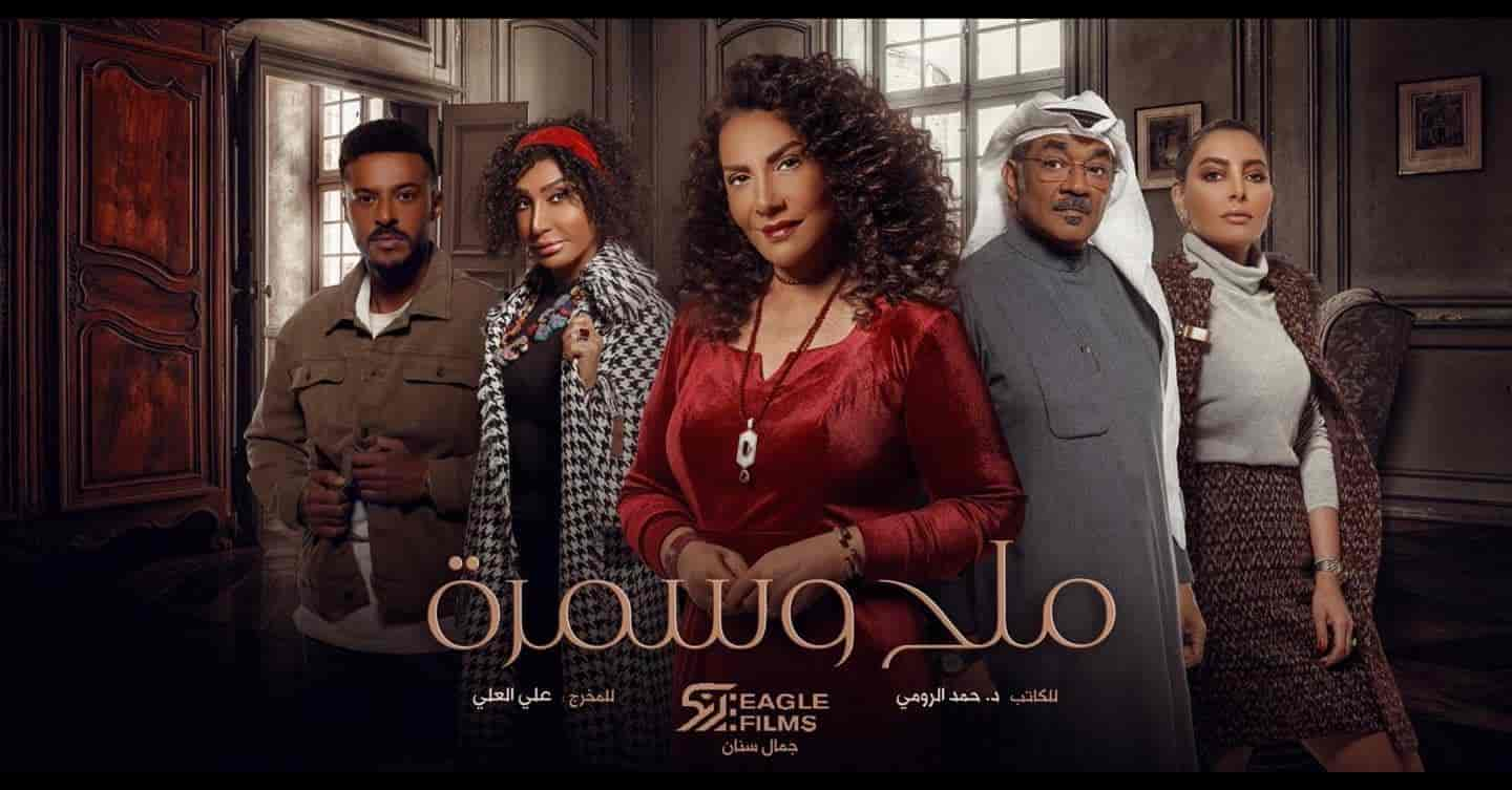 مسلسل ملح وسمرة