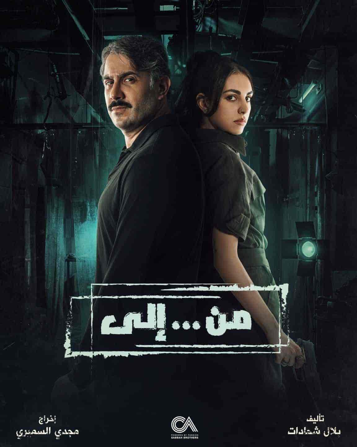 مسلسل من … الي