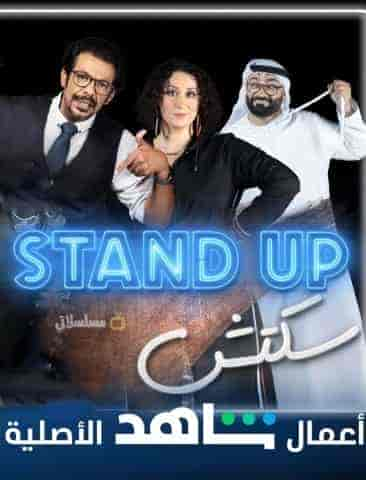 برنامج Stand Up سكتش