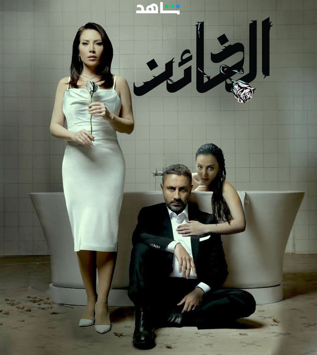 مسلسل الخائن