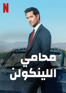 The Lincoln Lawyer الموسم 1