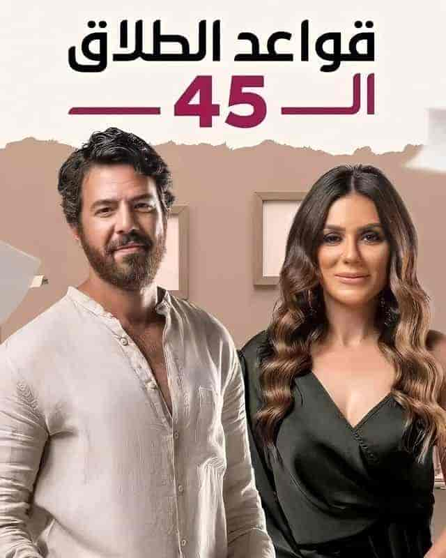 مسلسل قواعد الطلاق ال 45