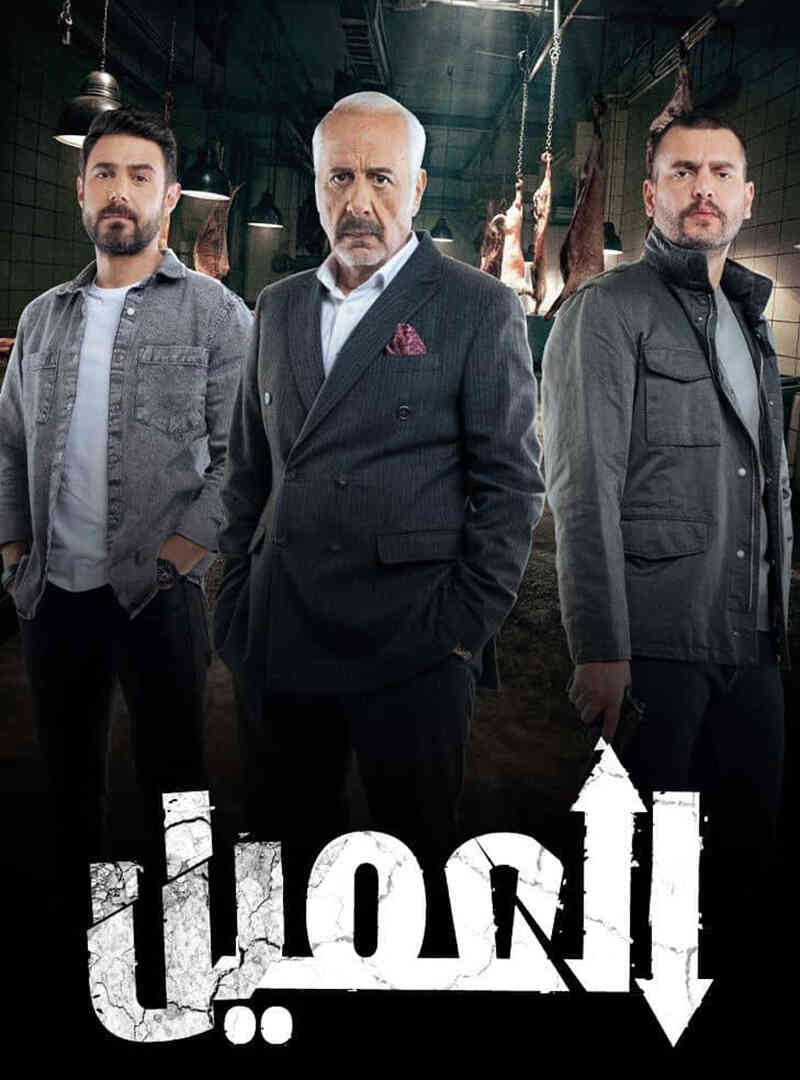 مسلسل العميل الحلقة 83