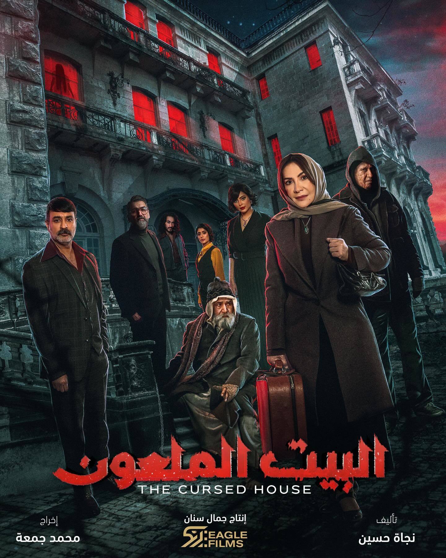 مسلسل البيت الملعون