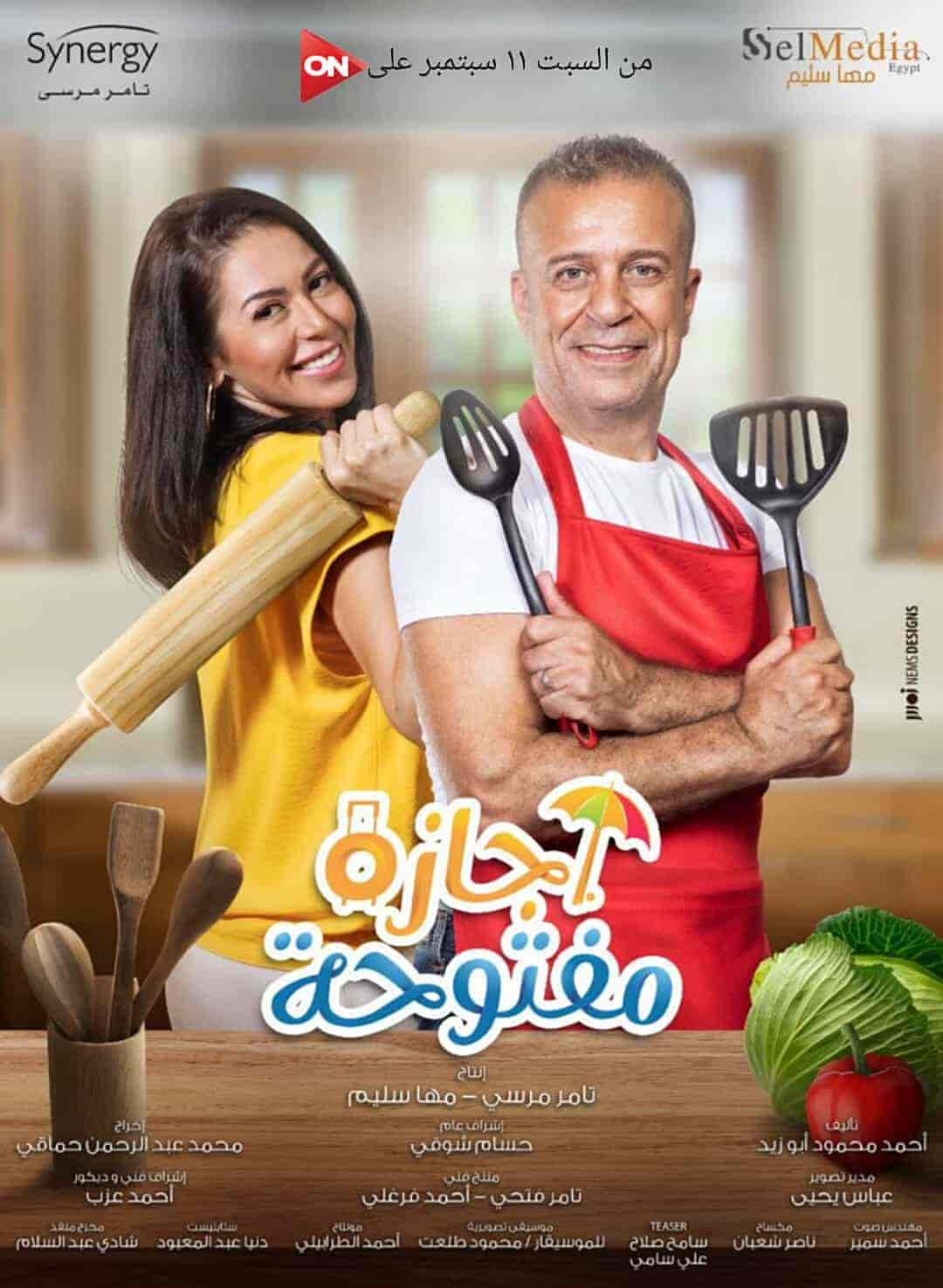 مسلسل اجازة مفتوحة