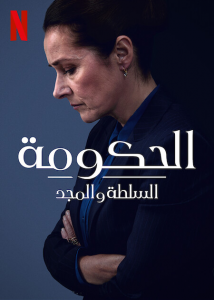 Borgen Power And Glory الموسم 1