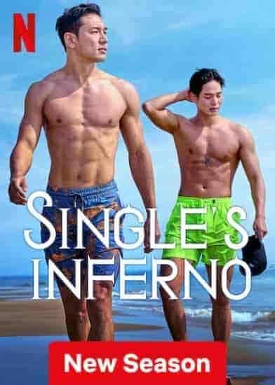 برنامج جحيم العزاب Single’s Inferno الموسم 2 مترجمة