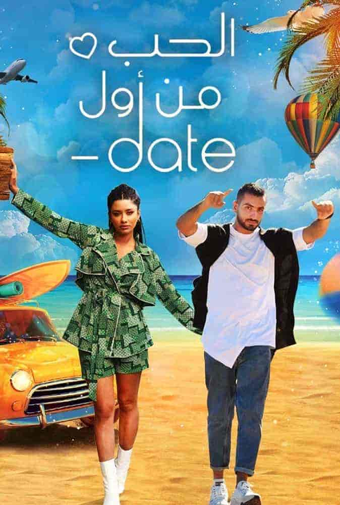 برنامج الحب من اول Date