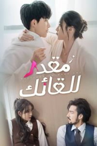 Destined To Meet You الموسم 1