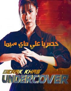 Gerak Khas Undercover الموسم 1