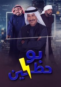 بو حظين