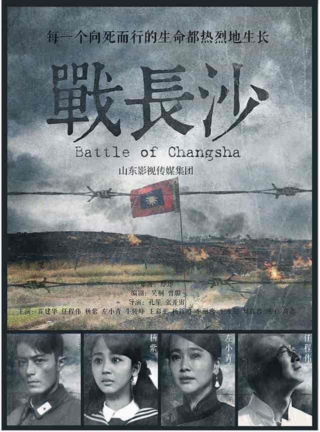 مسلسل Battle Of Changsha