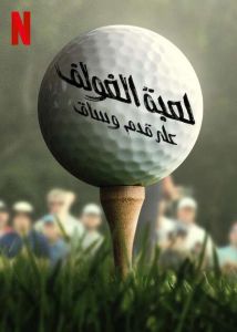 Full Swing الموسم 1