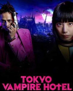 Tokyo Vampire Hotel الموسم 1