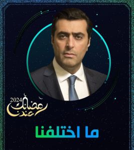 ما اختلفنا 2024