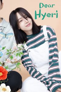 Dear Hyeri الموسم 1