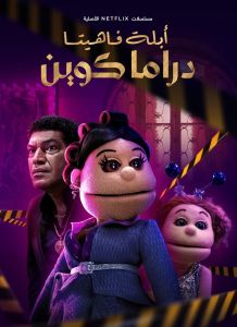 ابلة فاهيتا: دراما كوين الموسم 1