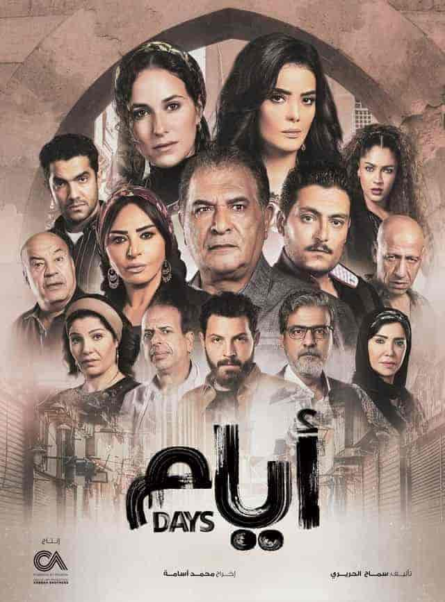 مسلسل ايام